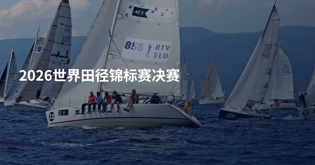 2026世界田径锦标赛决赛