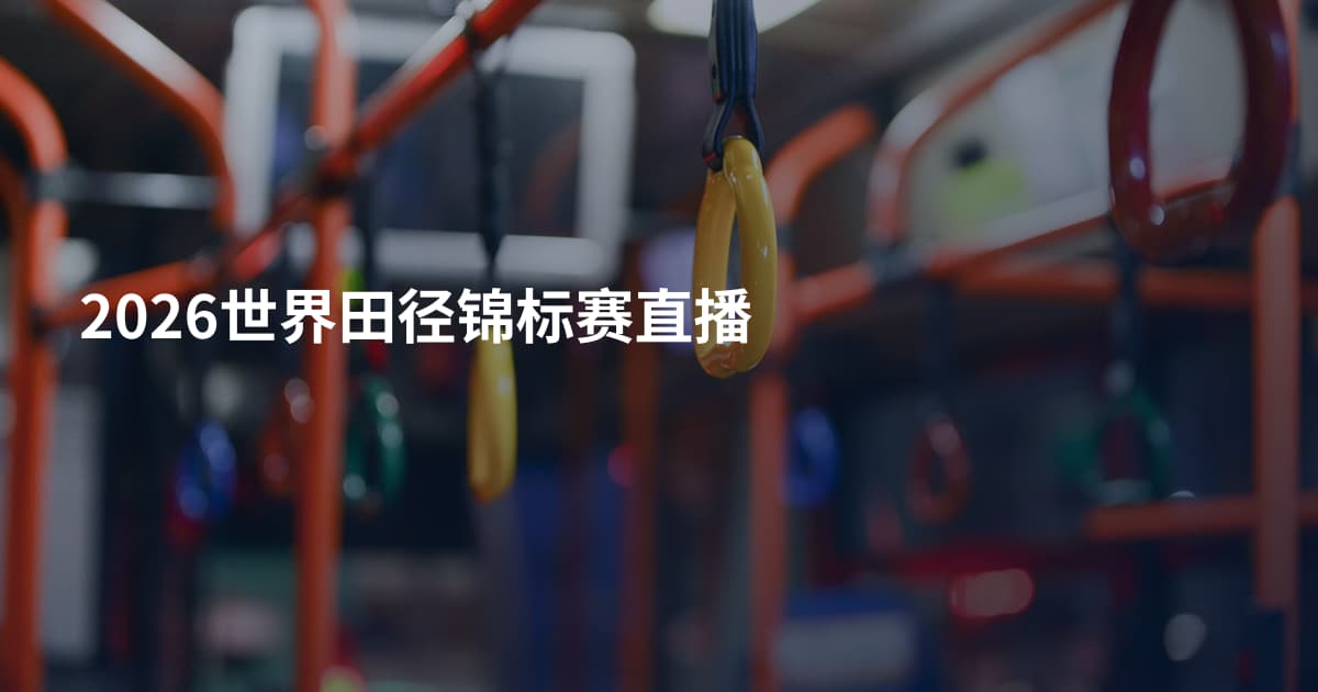 2026世界田径锦标赛直播