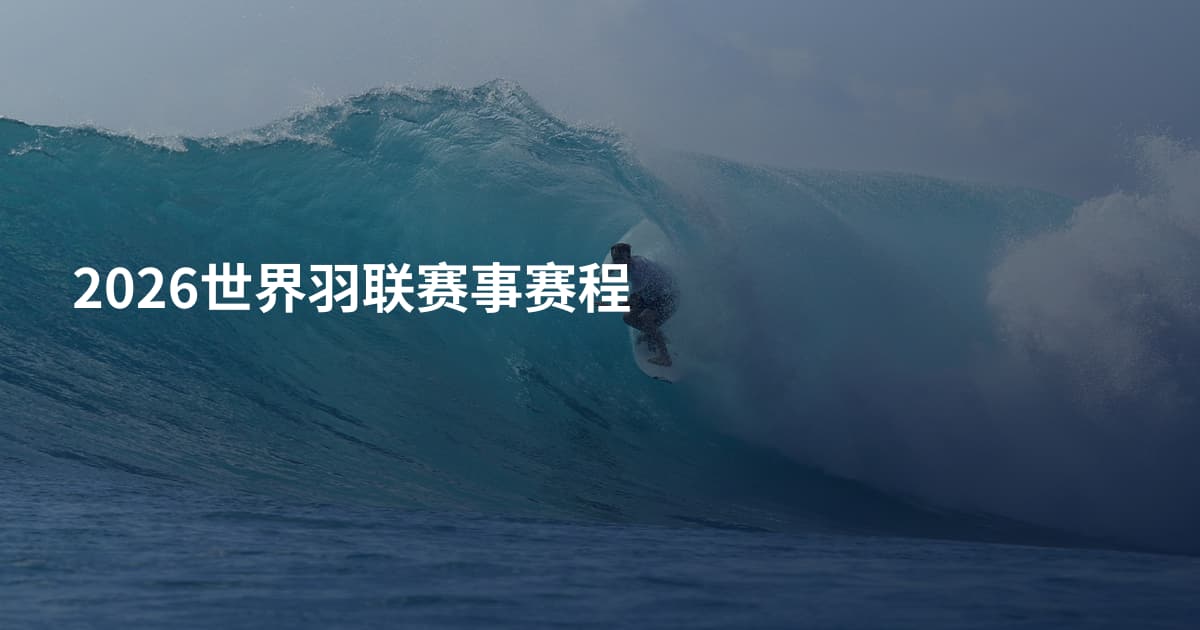 2026世界羽联赛事赛程