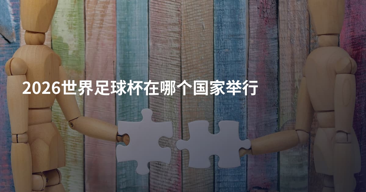 2026世界足球杯在哪个国家举行