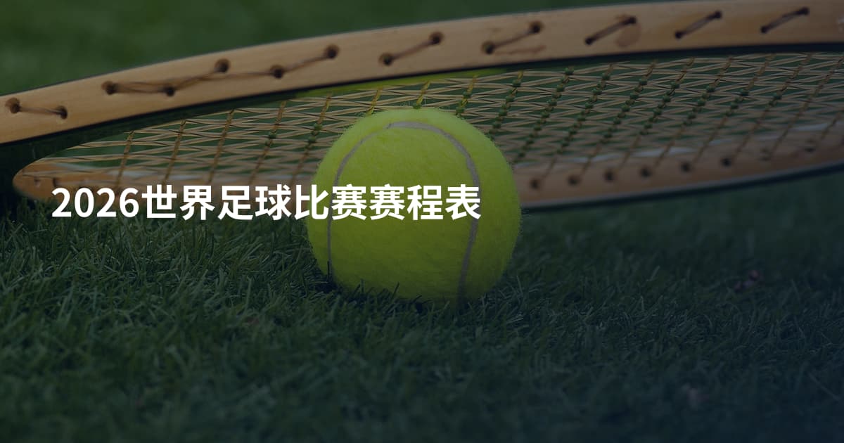 2026世界足球比赛赛程表