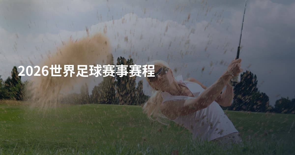 2026世界足球赛事赛程