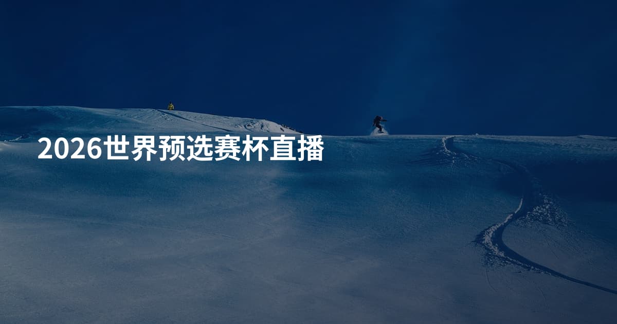 2026世界预选赛杯直播