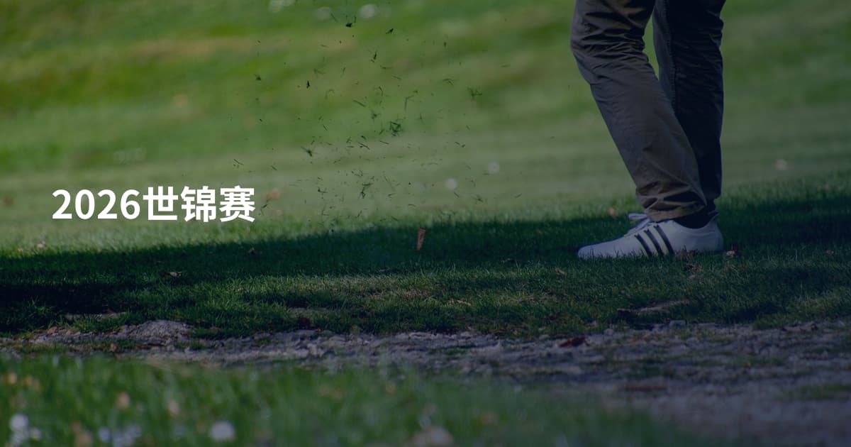 2026世锦赛