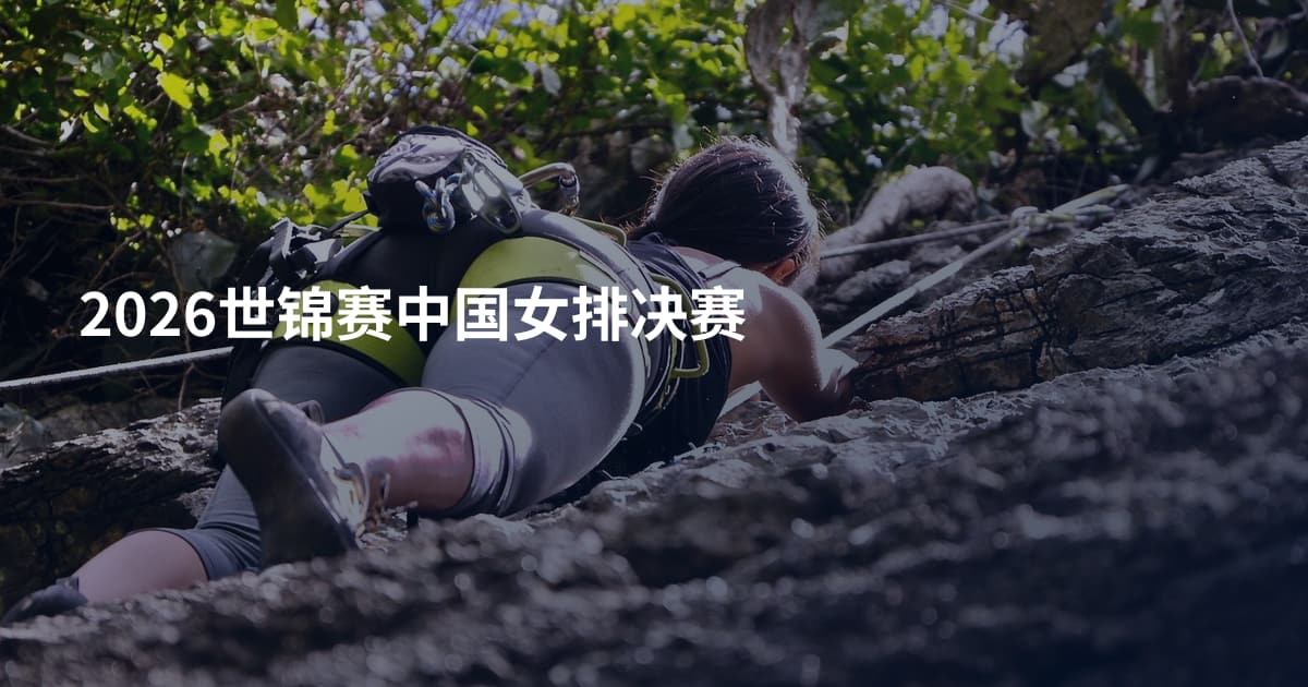 2026世锦赛中国女排决赛