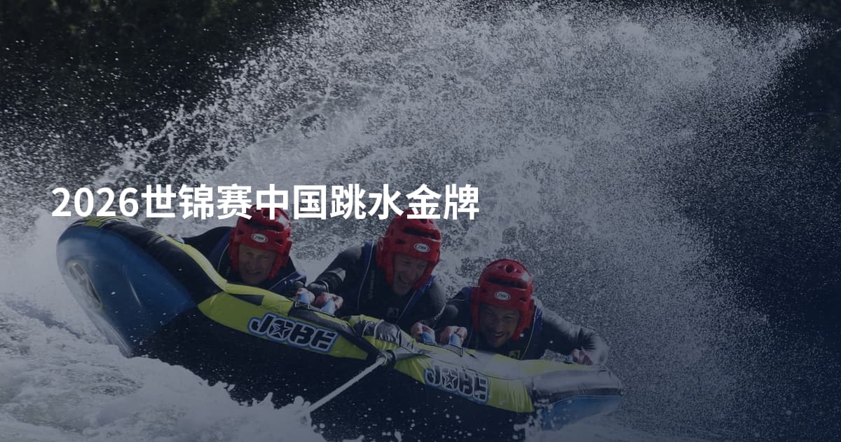 2026世锦赛中国跳水金牌