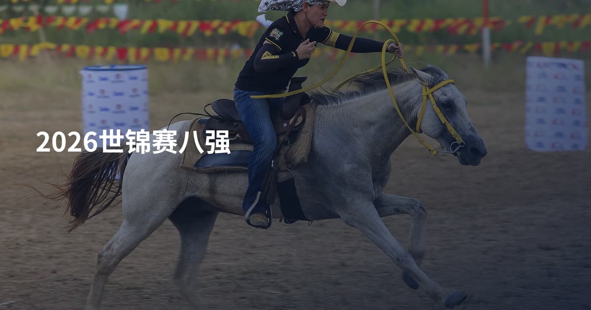2026世锦赛八强