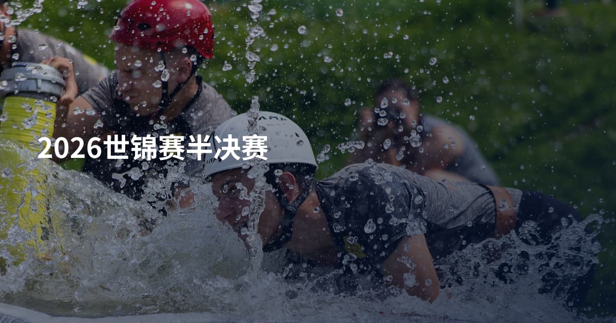 2026世锦赛半决赛