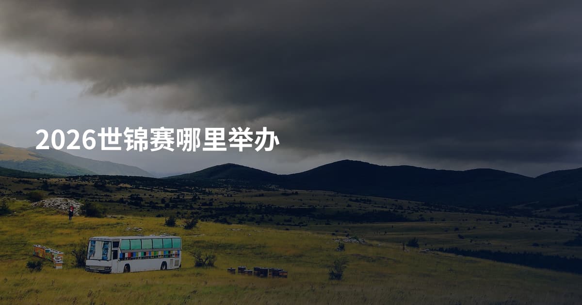 2026世锦赛哪里举办