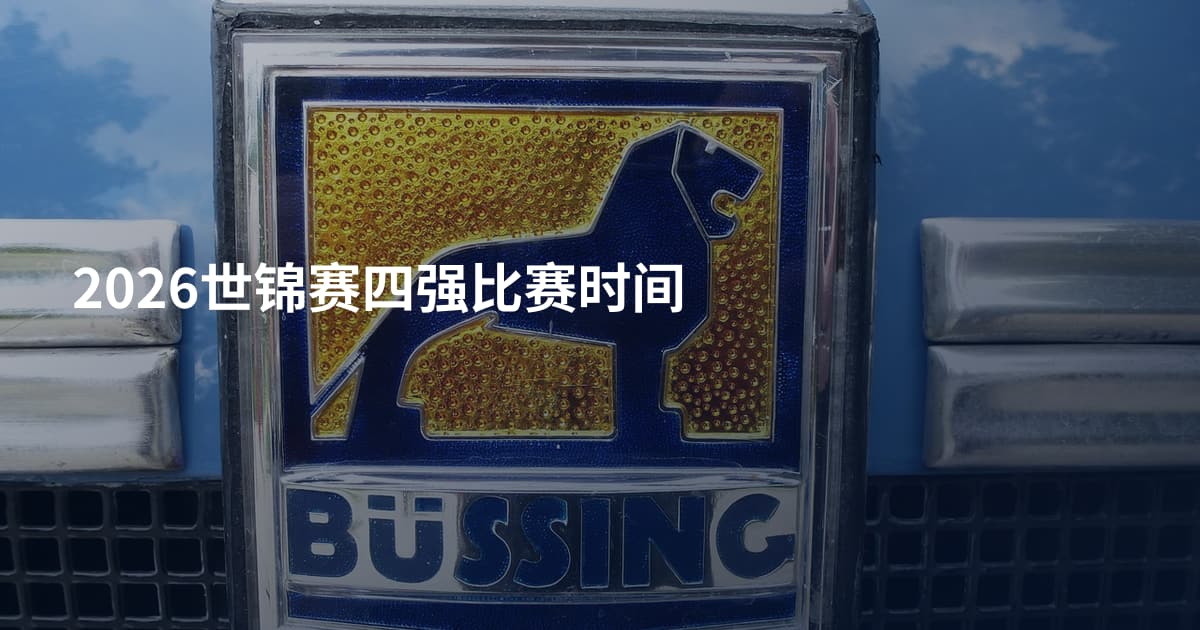 2026世锦赛四强比赛时间