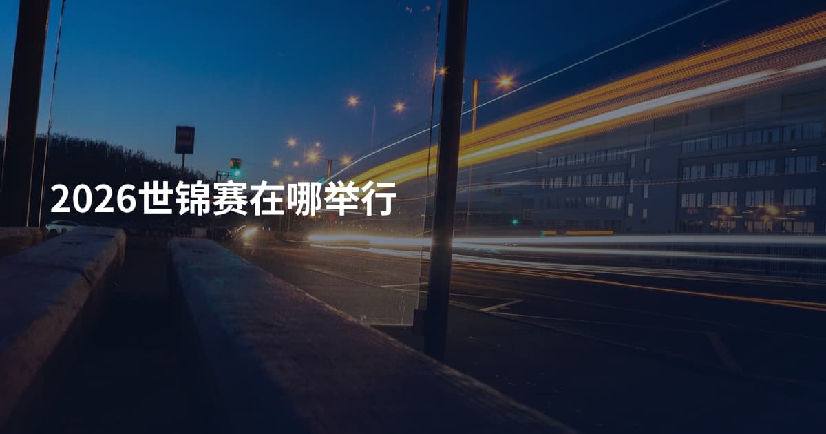 2026世锦赛在哪举行