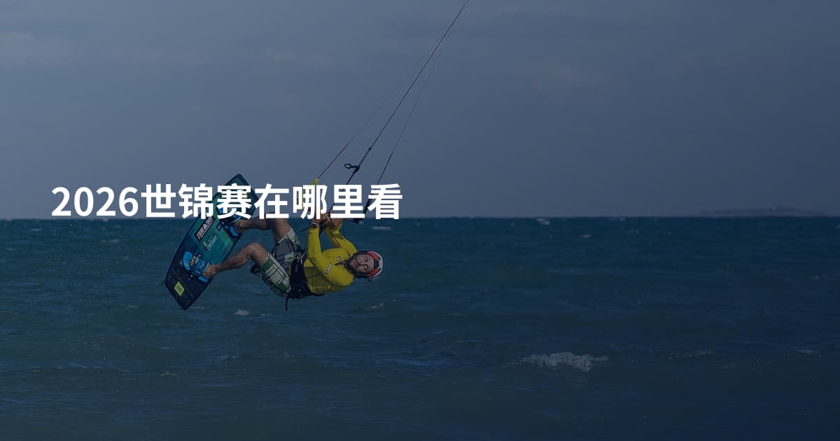 2026世锦赛在哪里看