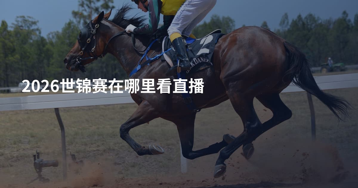 2026世锦赛在哪里看直播