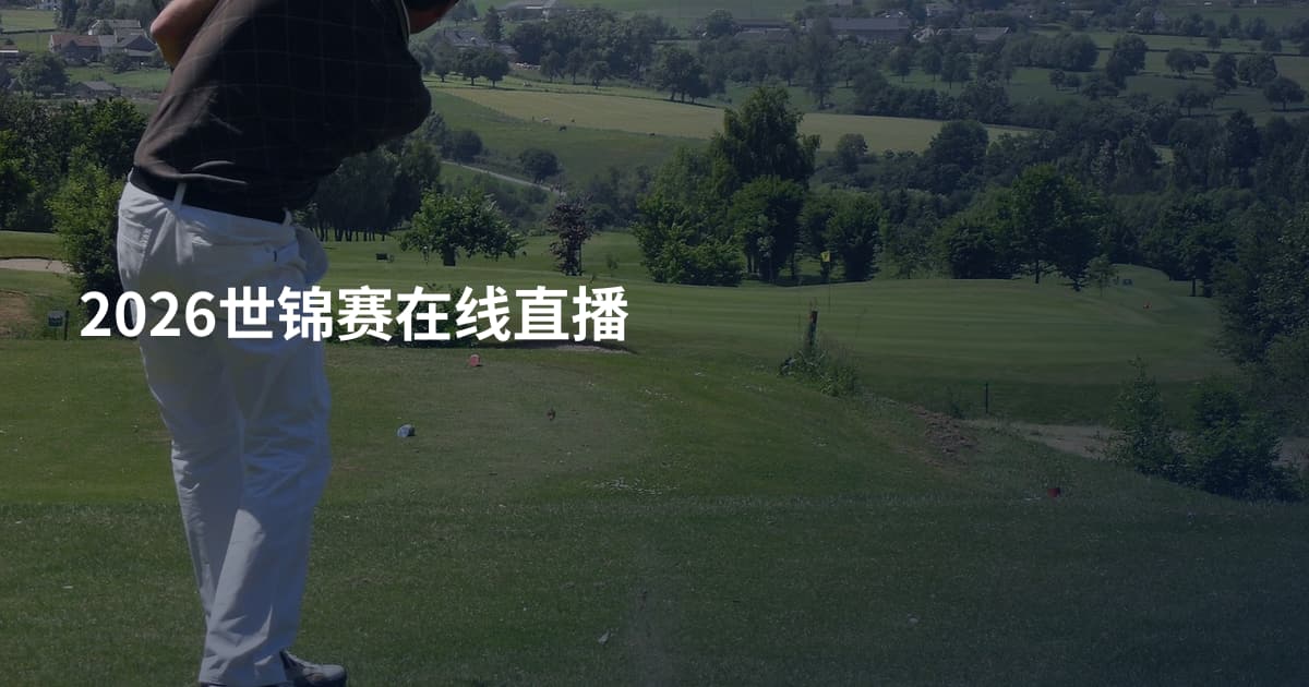 2026世锦赛在线直播