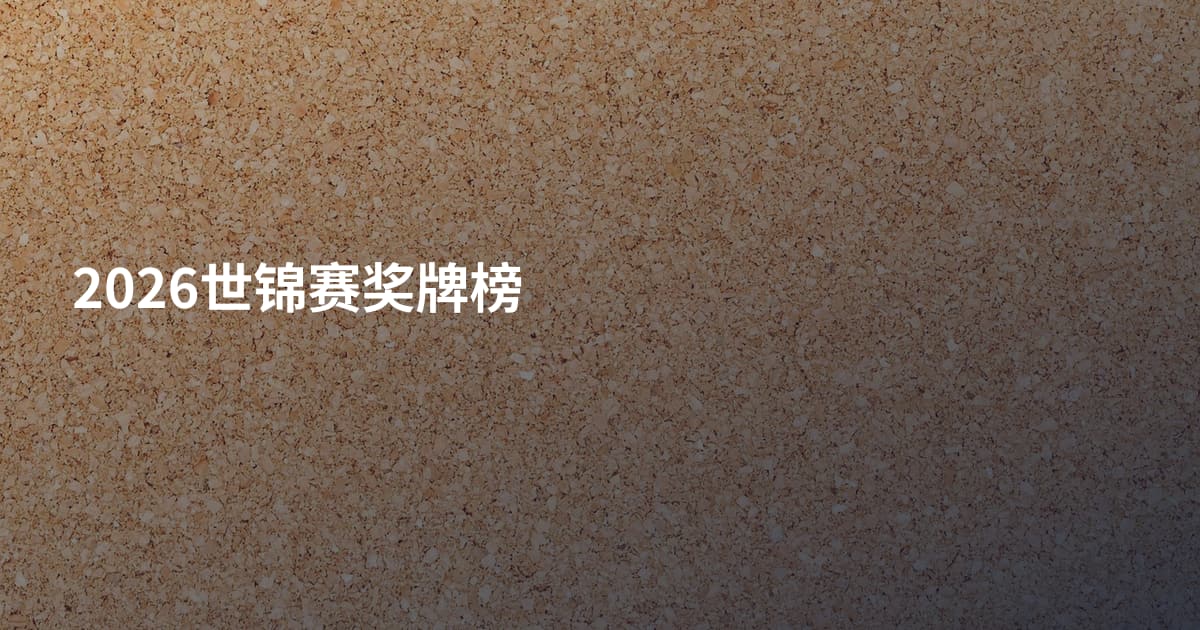 2026世锦赛奖牌榜