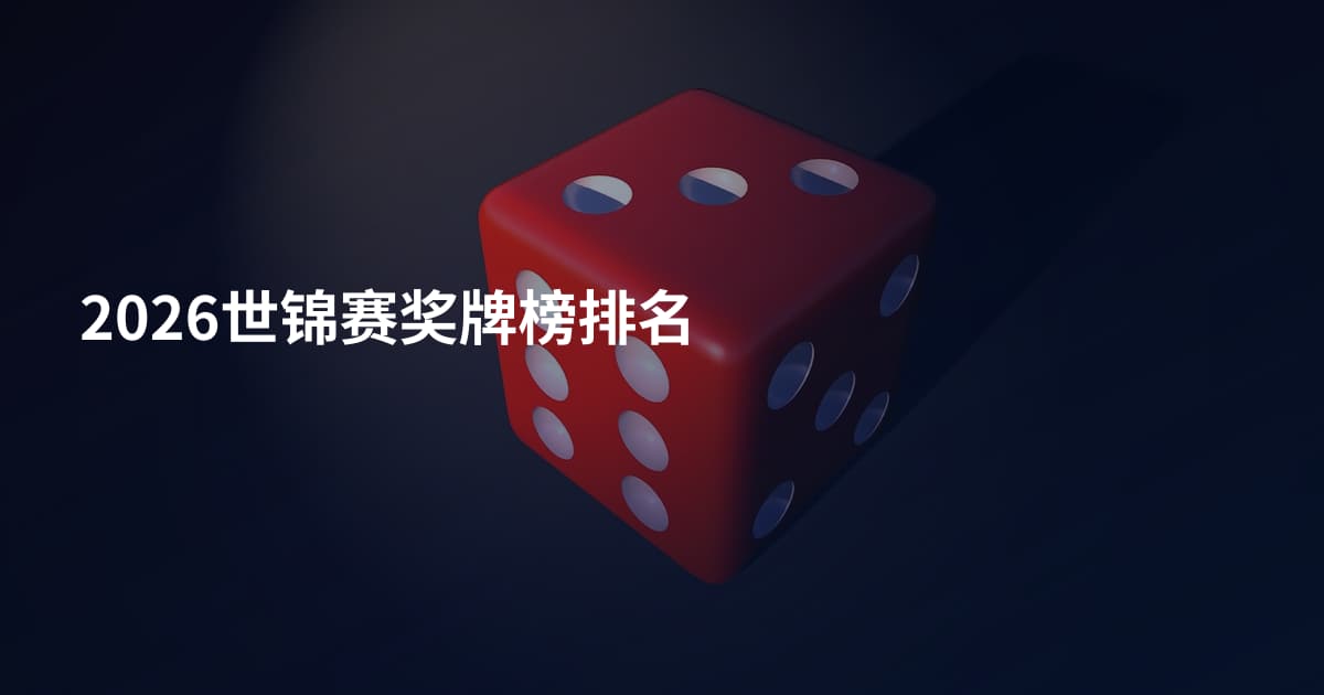 2026世锦赛奖牌榜排名