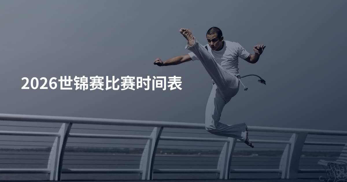 2026世锦赛比赛时间表