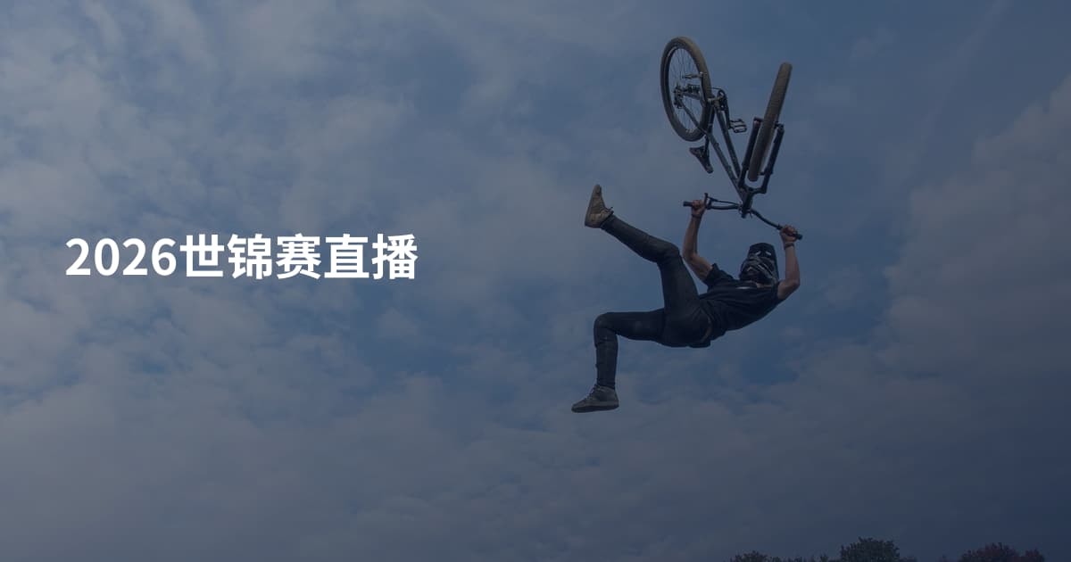2026世锦赛直播