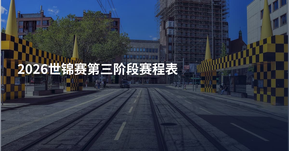 2026世锦赛第三阶段赛程表
