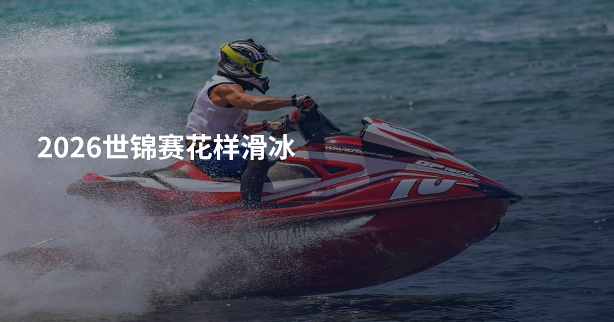 2026世锦赛花样滑冰