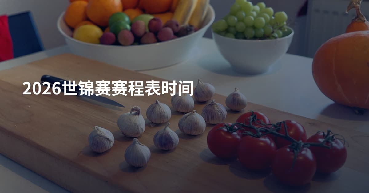 2026世锦赛赛程表时间