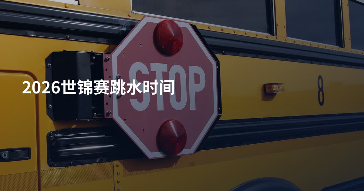 2026世锦赛跳水时间