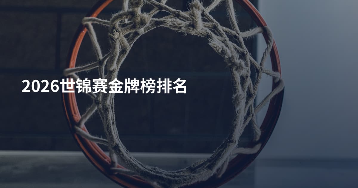 2026世锦赛金牌榜排名