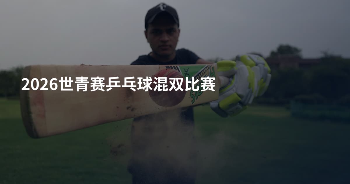 2026世青赛乒乓球混双比赛