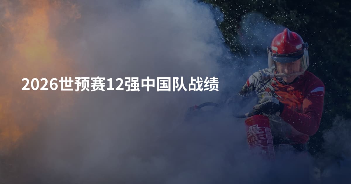 2026世预赛12强中国队战绩
