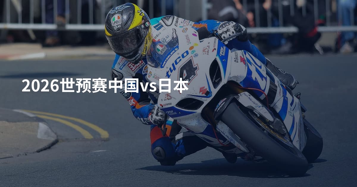 2026世预赛中国vs日本