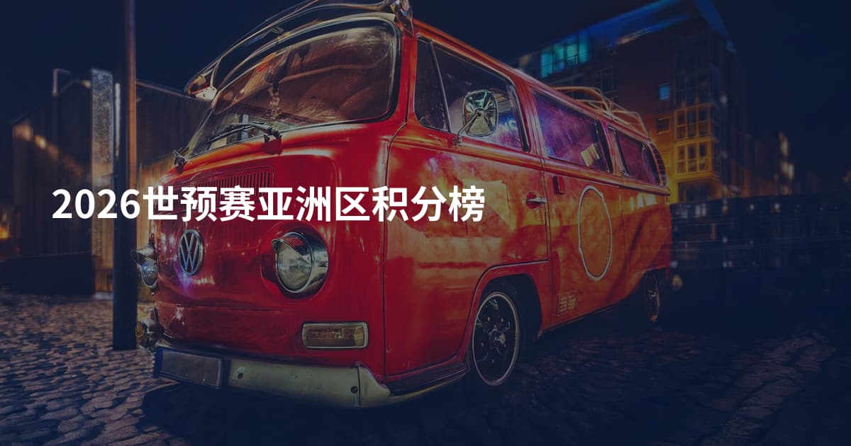 2026世预赛亚洲区积分榜