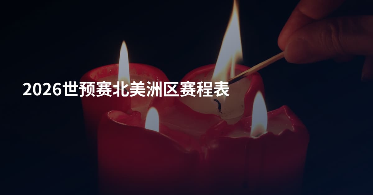 2026世预赛北美洲区赛程表