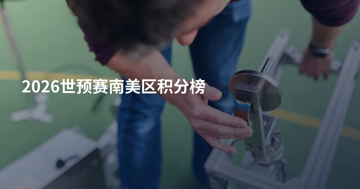 2026世预赛南美区积分榜