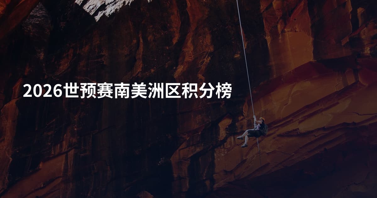 2026世预赛南美洲区积分榜