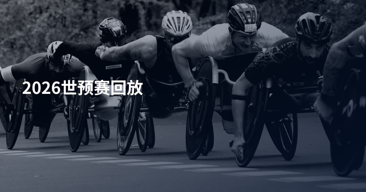 2026世预赛回放
