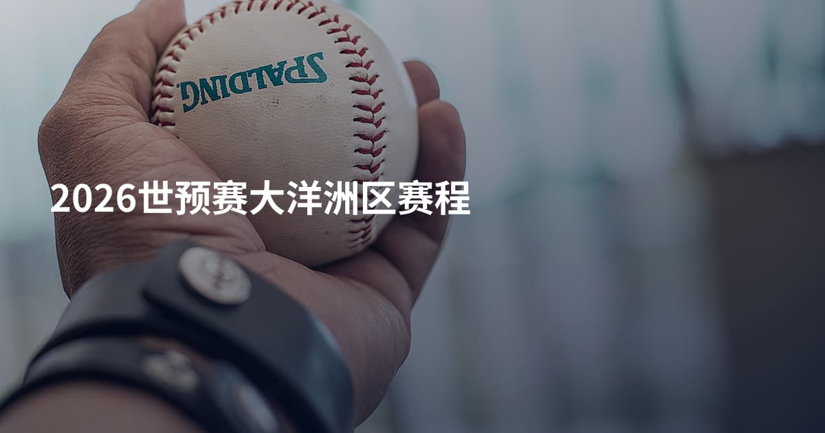 2026世预赛大洋洲区赛程