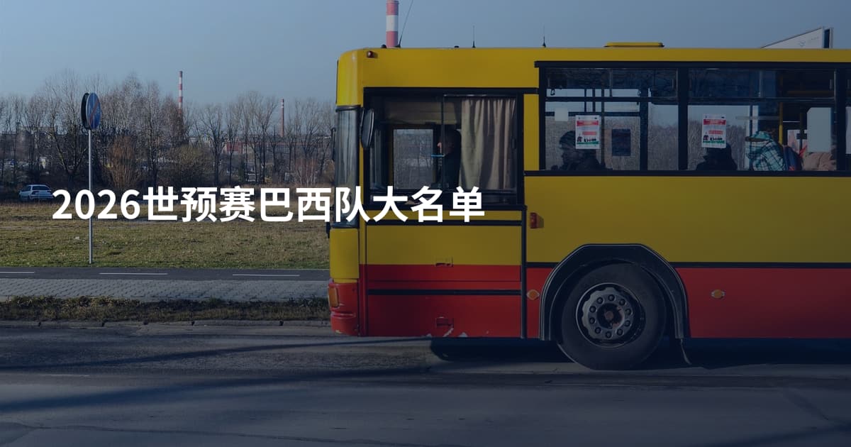 2026世预赛巴西队大名单