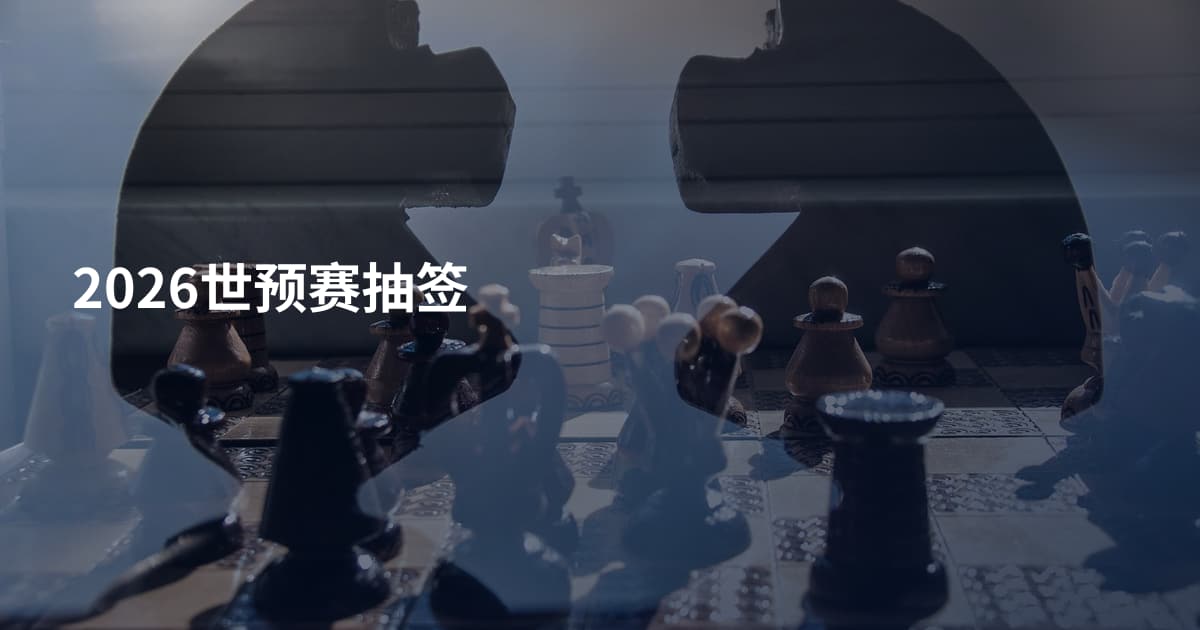 2026世预赛抽签