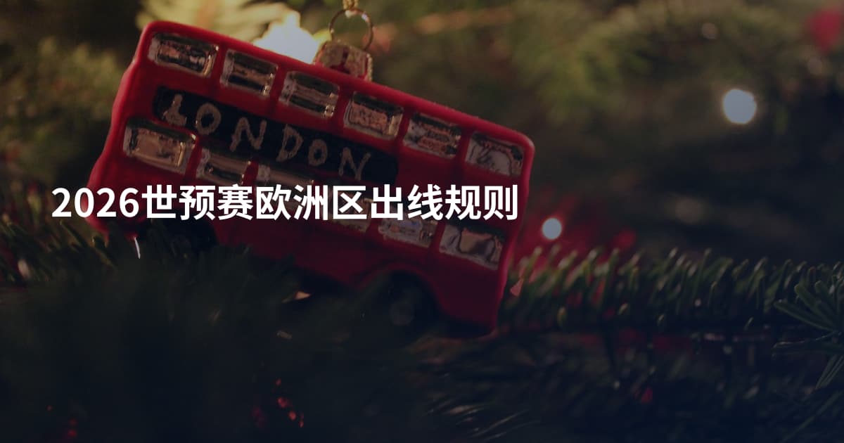 2026世预赛欧洲区出线规则