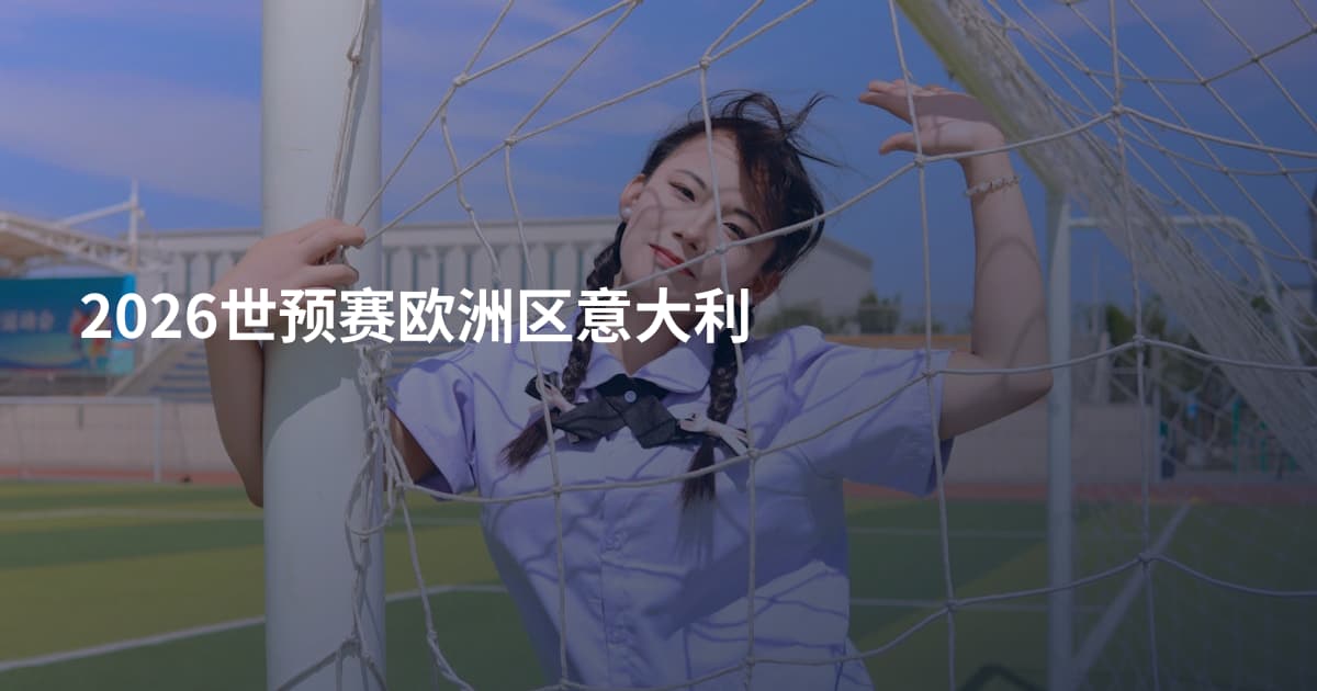 2026世预赛欧洲区意大利