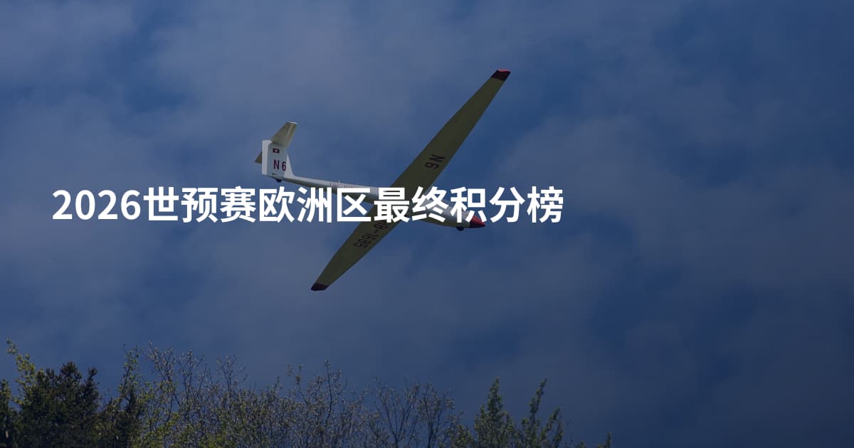 2026世预赛欧洲区最终积分榜