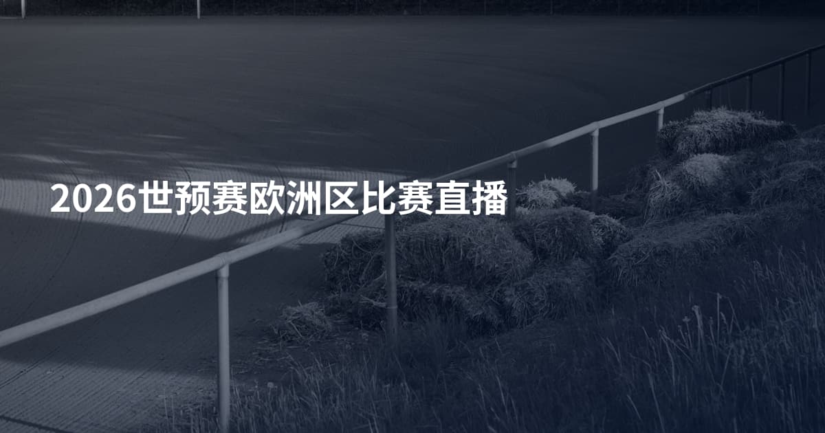 2026世预赛欧洲区比赛直播