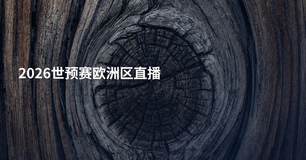 2026世预赛欧洲区直播