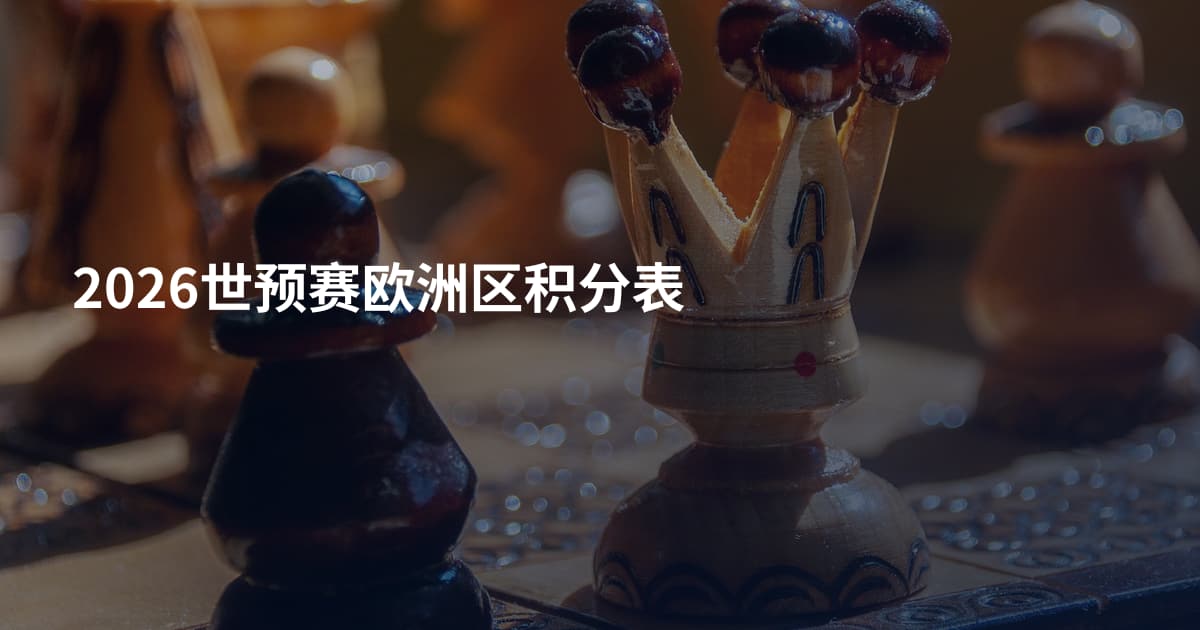 2026世预赛欧洲区积分表
