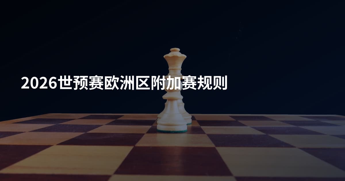 2026世预赛欧洲区附加赛规则
