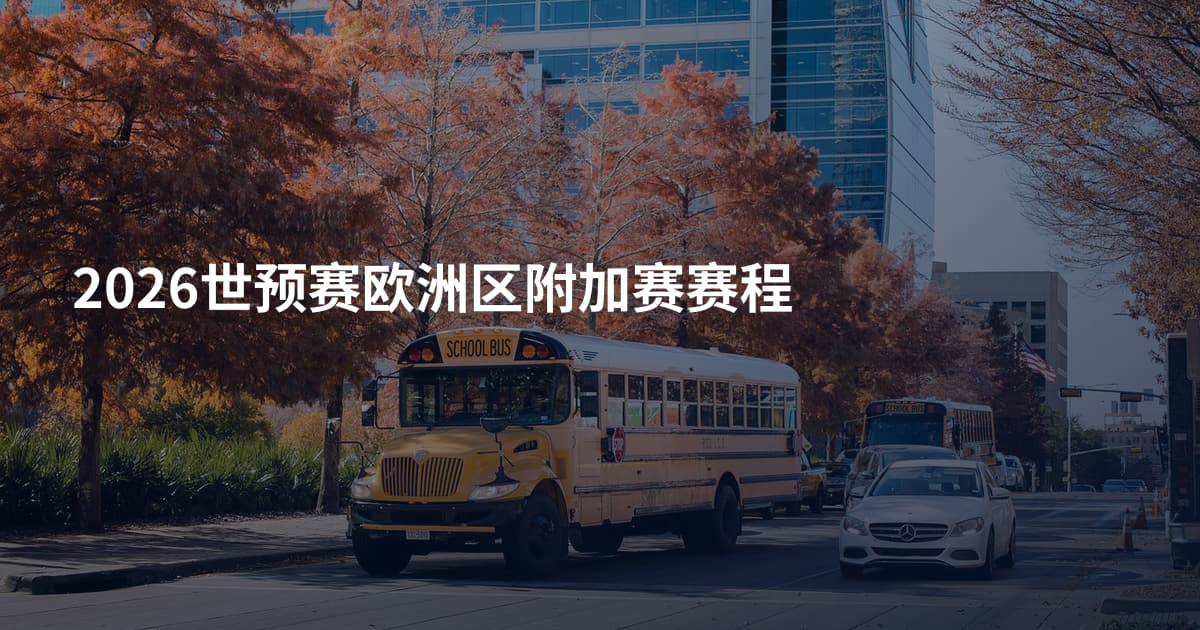 2026世预赛欧洲区附加赛赛程