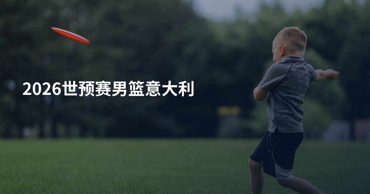 2026世预赛男篮意大利
