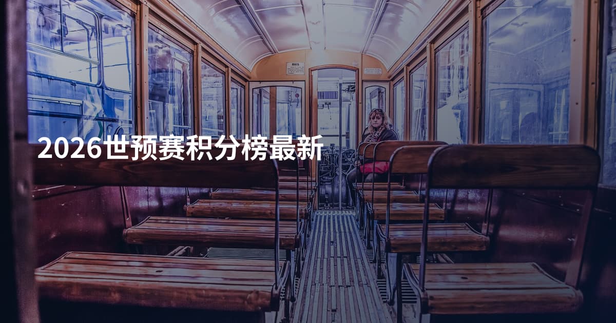 2026世预赛积分榜最新