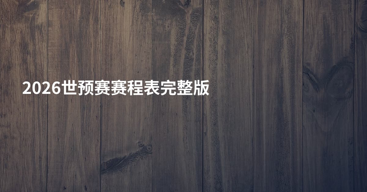2026世预赛赛程表完整版