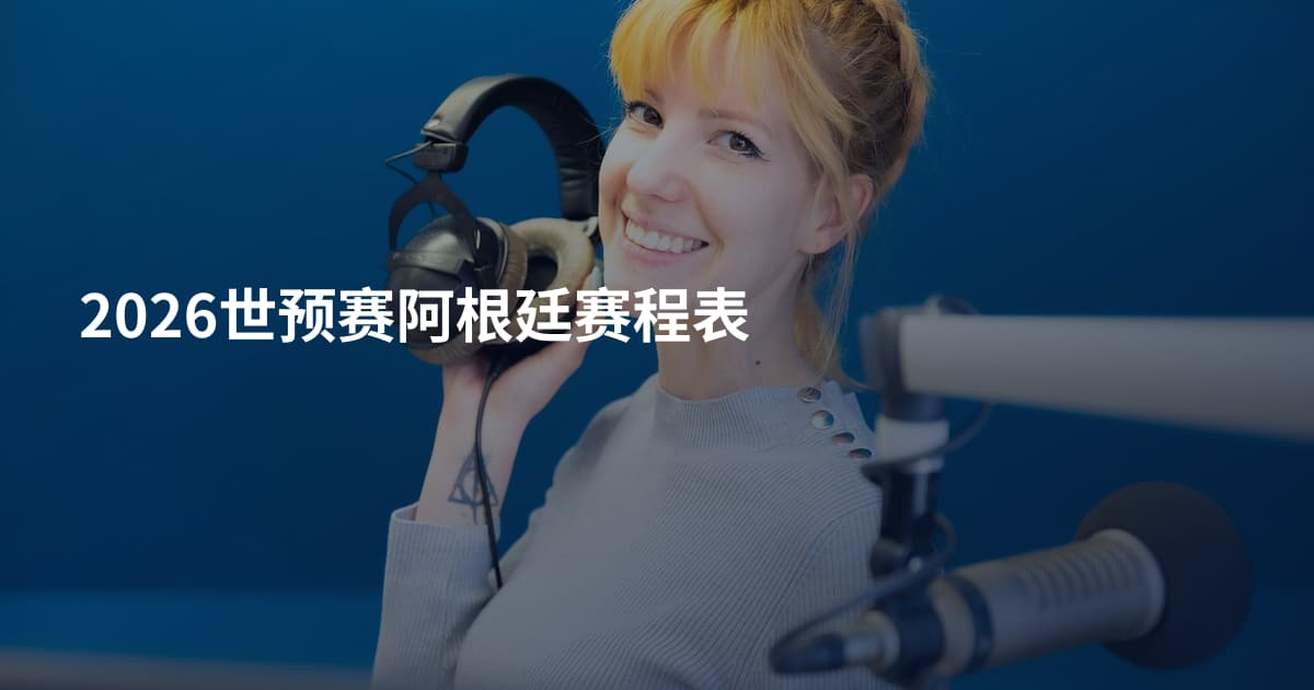 2026世预赛阿根廷赛程表